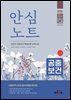 2026 안심노트 공중보건 : 안진아 공중보건 핵심이론 요약노트