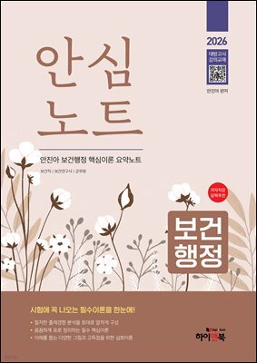 2026 안심노트 보건행정 : 안진아 보건행정 핵심이론 요약노트