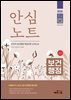 2026 안심노트 보건행정 : 안진아 보건행정 핵심이론 요약노트