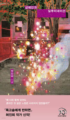 샴페인과 일루미네이션