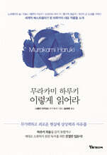 무라카미 하루키 이렇게 읽어라