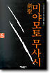 검성 미야모토 무사시 6