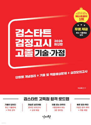 2026 검스타트 검정고시 고졸 기술가정