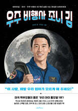 우주 비행사 조니 김