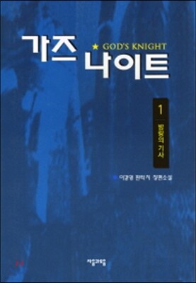 가즈 나이트 1