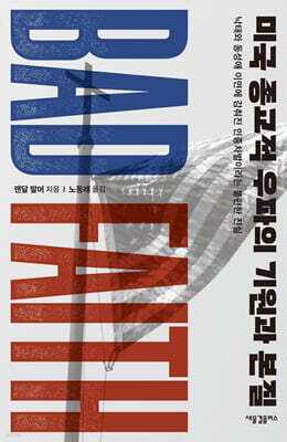 미국 종교적 우파의 기원과 본질