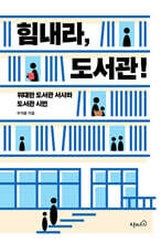 힘내라, 도서관!