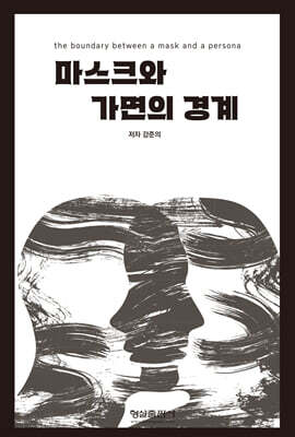 마스크와 가면의 경계