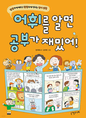 어휘를 알면 공부가 재밌어!