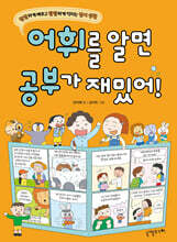 어휘를 알면 공부가 재밌어!