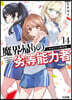 魔界歸りの劣等能力者(14)