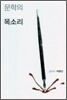 문학의 목소리