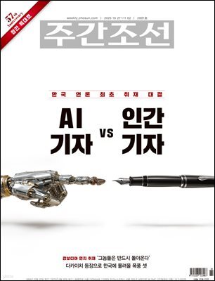 주간조선 2881호 (2025년 10월 27일)