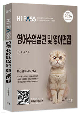 2026 하이패스 영어수업실연 및 영어면접