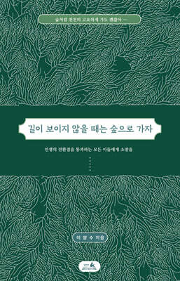 길이 보이지 않을 때는 숲으로 가자