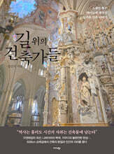 길 위의 건축가들