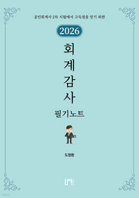 2026 회계감사 필기노트