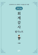 2026 회계감사 필기노트