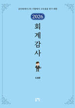 2026 회계감사