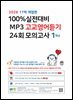 (17차 개정판) 2026 100% 실전대비 MP3 고교영어듣기 24회 모의고사 1학년