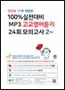 (17차 개정판) 2026 100% 실전대비 MP3 고교영어듣기 24회 모의고사 2학년
