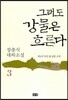그래도 강물은 흐른다 3