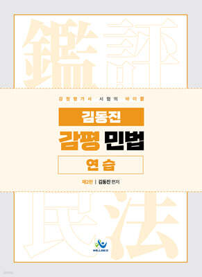 김동진 감평 민법 연습