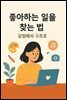 좋아하는 일을 찾는 법