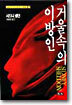 거울속의 이방인