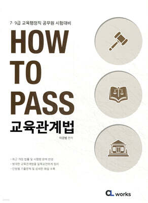 HOW TO PASS 교육관계법