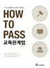 HOW TO PASS 교육관계법