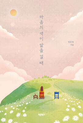 마음의 색이 말을 걸 때