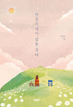 마음의 색이 말을 걸 때