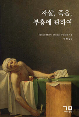 자살, 죽음, 부흥에 관하여