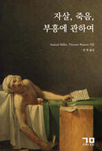자살, 죽음, 부흥에 관하여