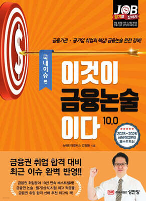 이것이 금융논술이다 10.0 국내이슈 편