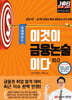이것이 금융논술이다 10.0 국내이슈 편