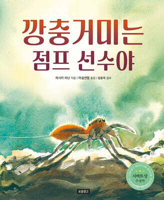 깡충거미는 점프 선수야