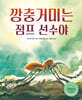 깡충거미는 점프 선수야