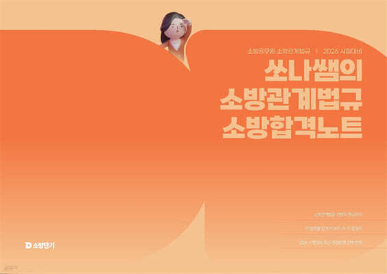 2026 쏘나쌤의 소방관계법규 소방합격노트