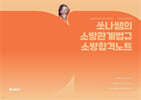 2026 쏘나쌤의 소방관계법규 소방합격노트