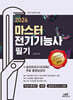 2026 마스터 전기기능사 필기