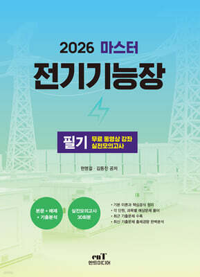 2026 마스터 전기기능장 필기