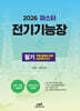 2026 마스터 전기기능장 필기