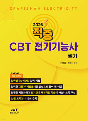 2026 적중 CBT 전기기능사필기