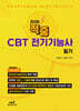 2026 적중 CBT 전기기능사필기