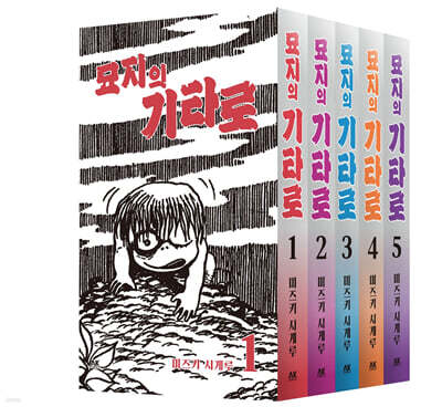 묘지의 기타로 1~5 세트