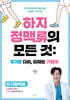하지정맥류의 모든 것 : 무거운 다리, 이제는 가볍게