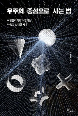 우주의 중심으로 사는 법