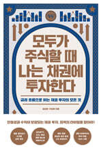 모두가 주식할 때 나는 채권에 투자한다